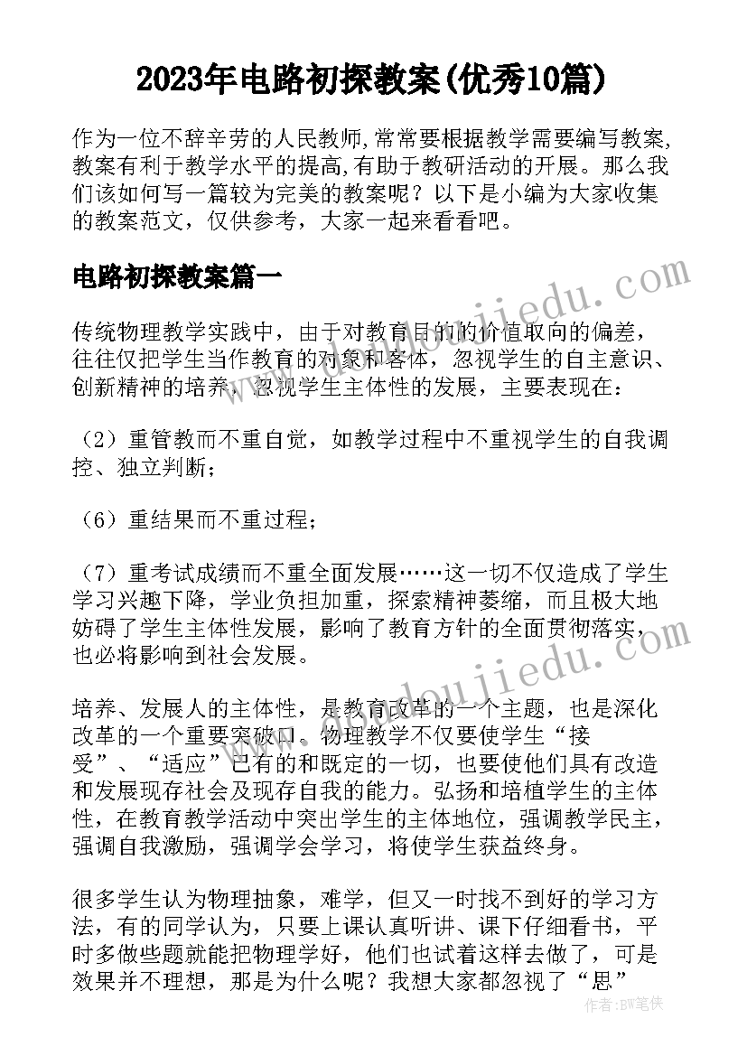 2023年电路初探教案(优秀10篇)