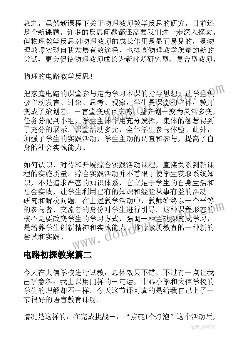 2023年电路初探教案(优秀10篇)