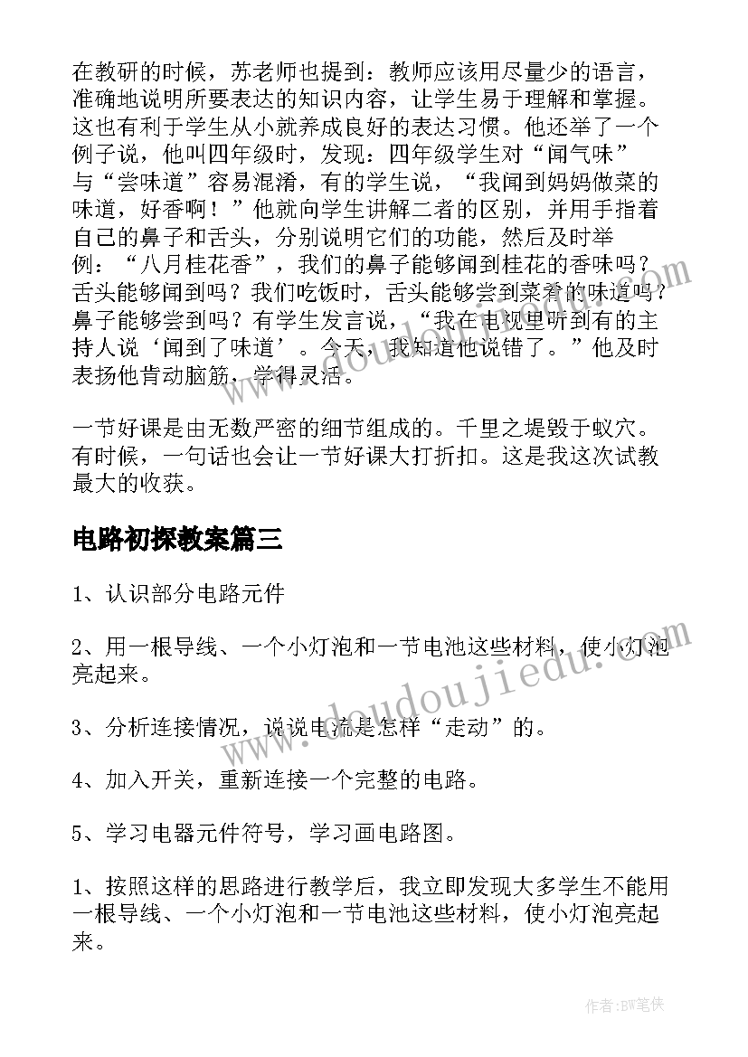 2023年电路初探教案(优秀10篇)