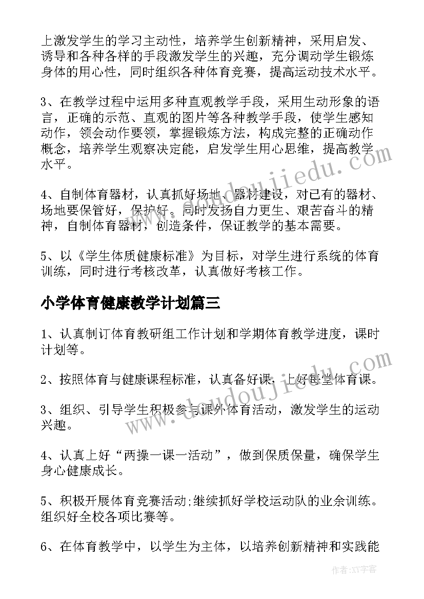 小学体育健康教学计划(优质5篇)