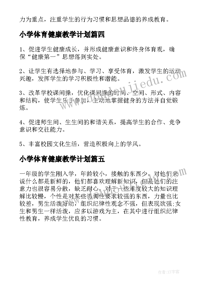 小学体育健康教学计划(优质5篇)