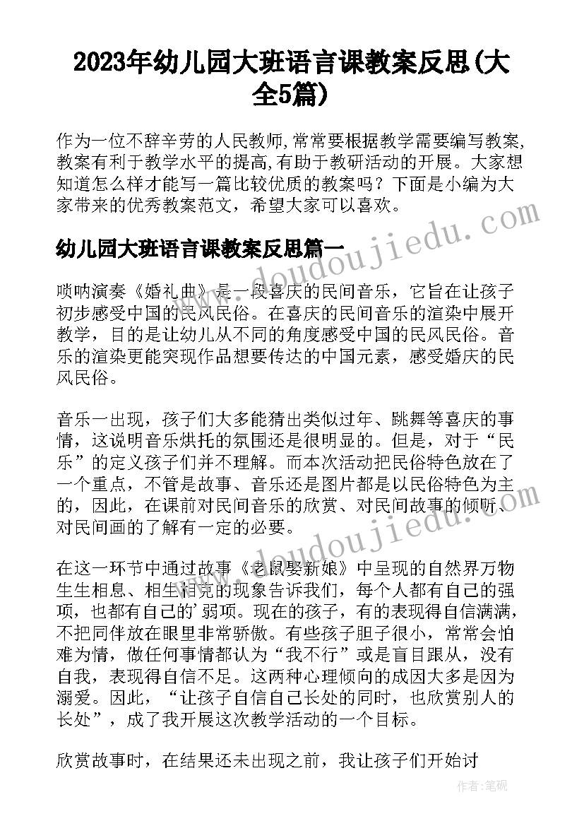 2023年幼儿园大班语言课教案反思(大全5篇)