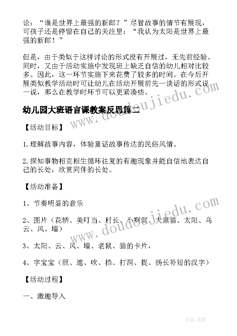 2023年幼儿园大班语言课教案反思(大全5篇)