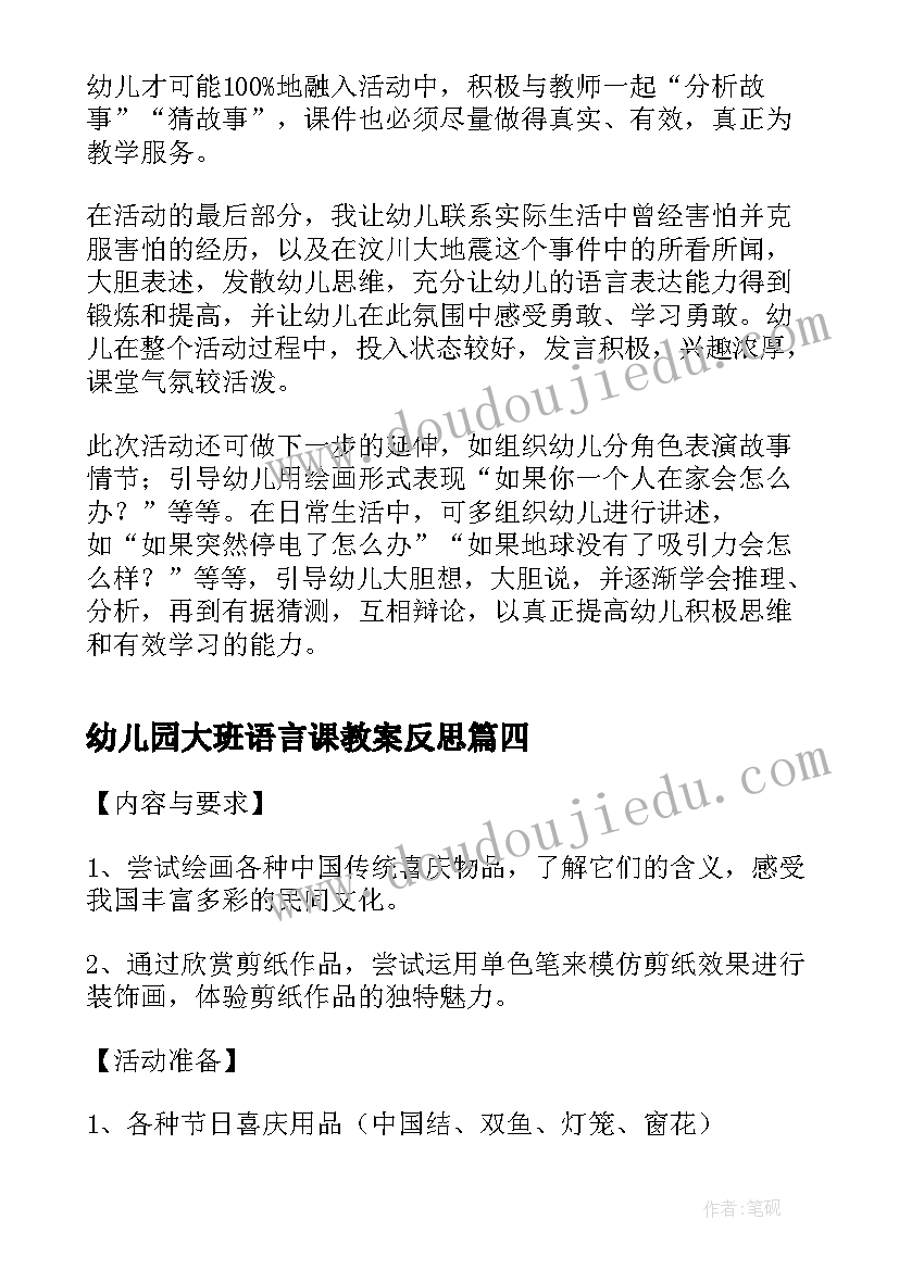 2023年幼儿园大班语言课教案反思(大全5篇)