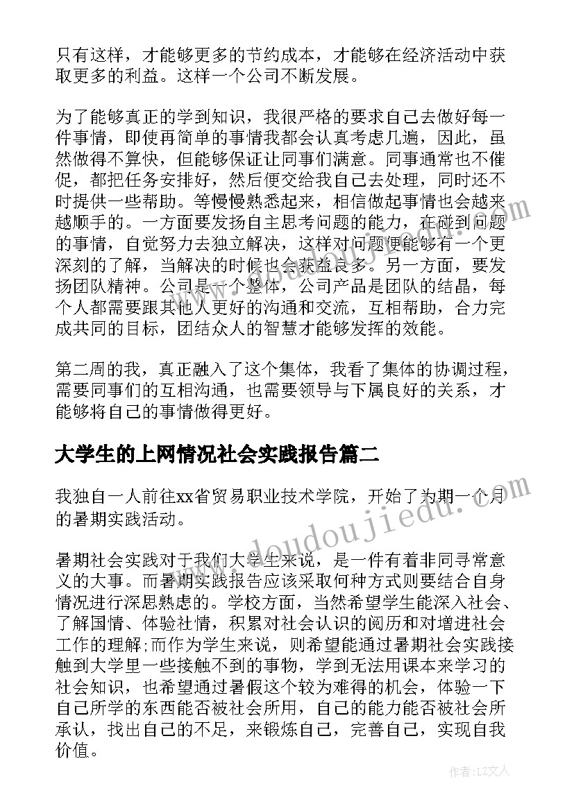 最新大学生的上网情况社会实践报告 大学生社会实践情况总结报告(汇总5篇)