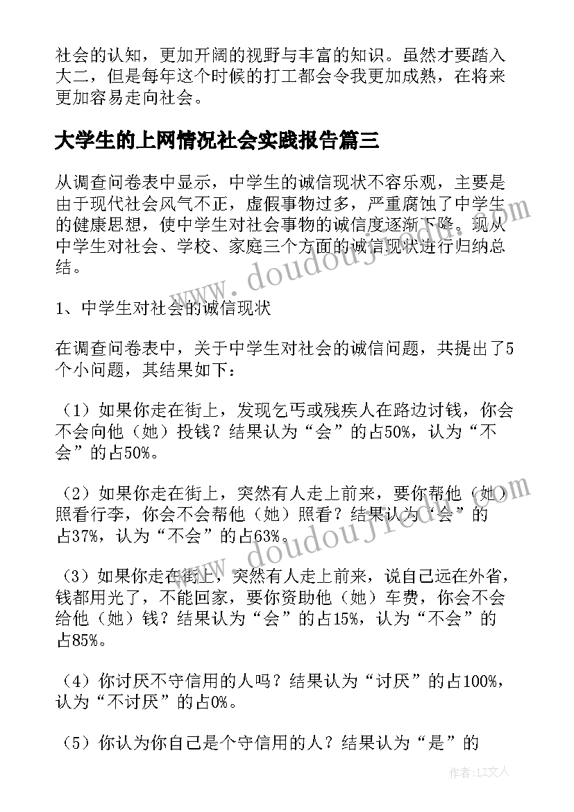 最新大学生的上网情况社会实践报告 大学生社会实践情况总结报告(汇总5篇)