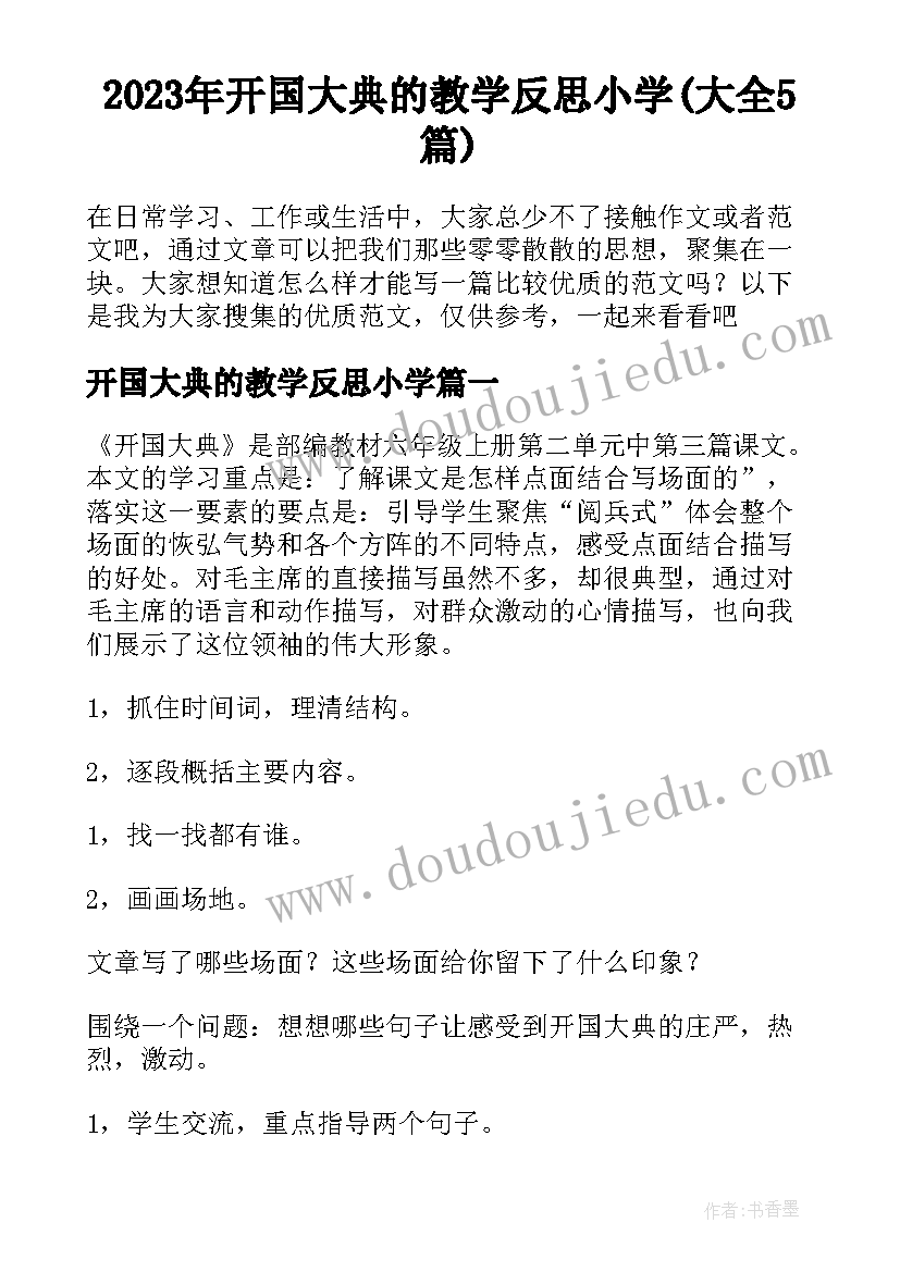 2023年开国大典的教学反思小学(大全5篇)