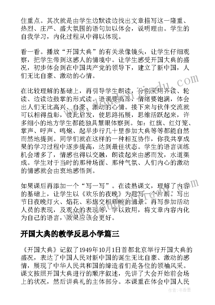 2023年开国大典的教学反思小学(大全5篇)