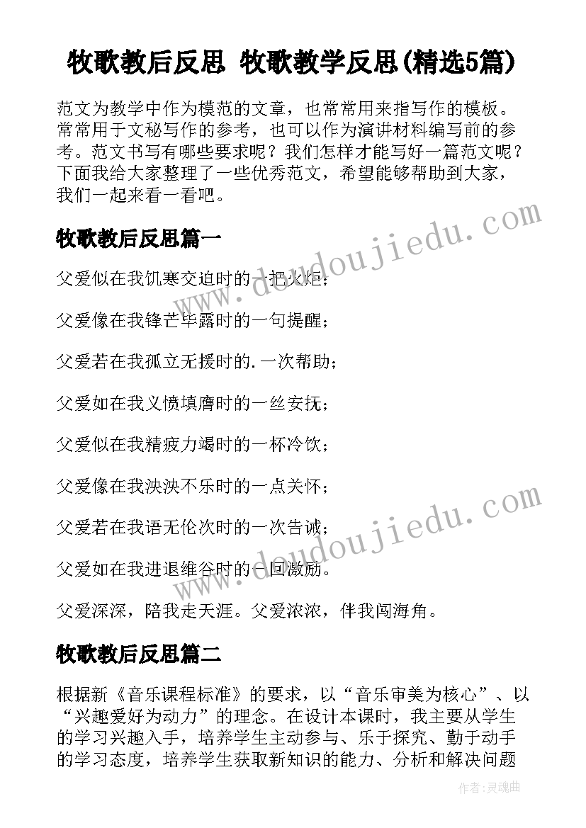 牧歌教后反思 牧歌教学反思(精选5篇)