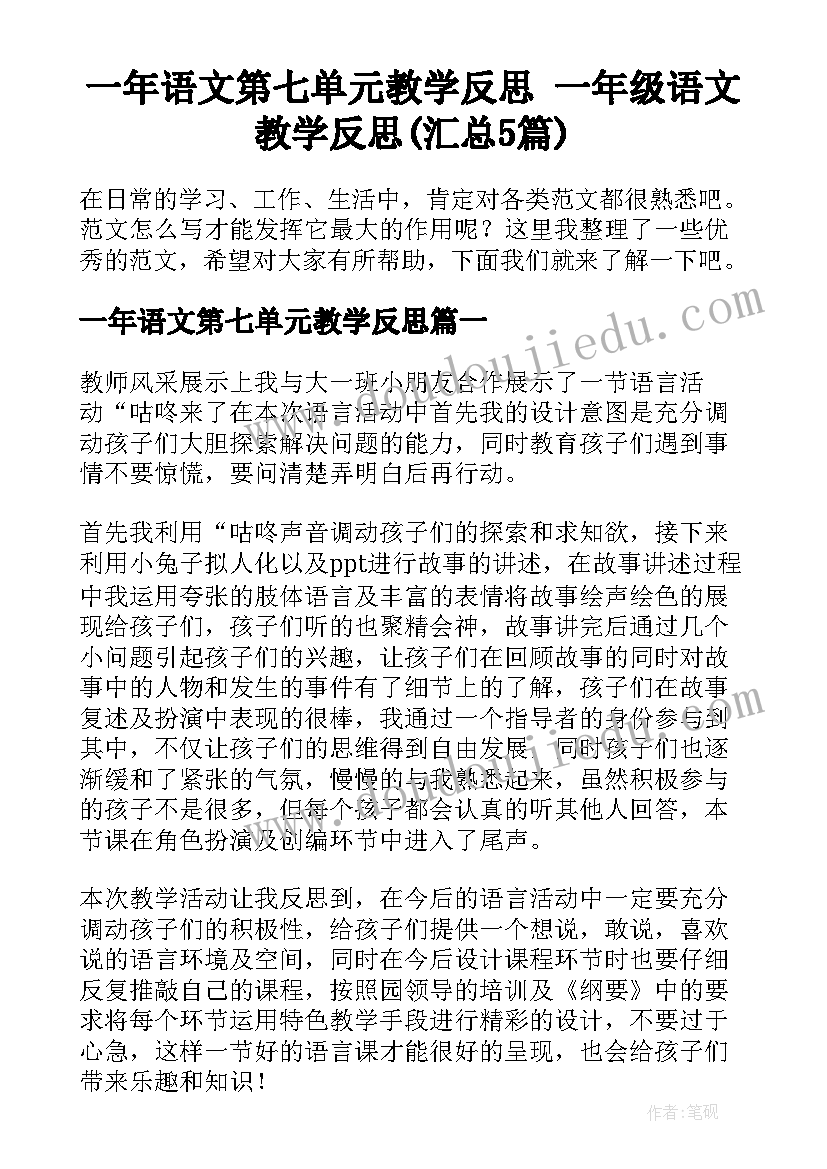 一年语文第七单元教学反思 一年级语文教学反思(汇总5篇)