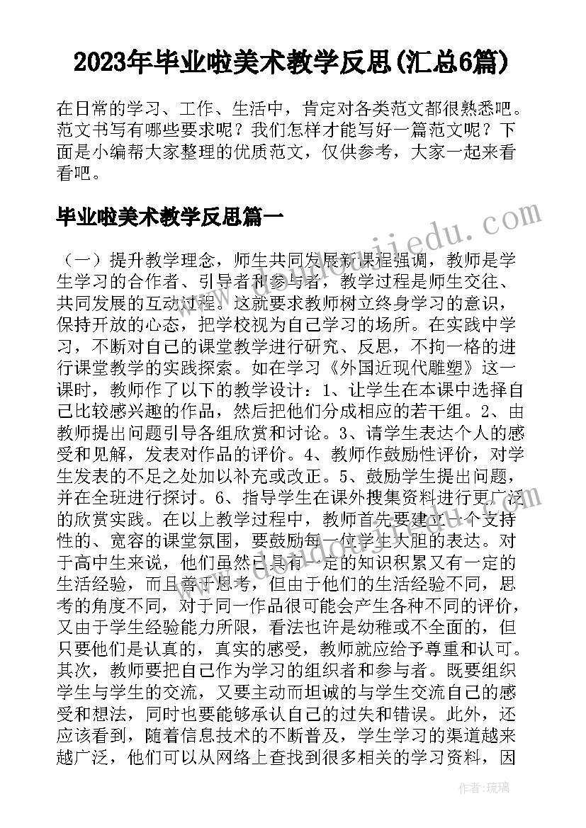 2023年毕业啦美术教学反思(汇总6篇)