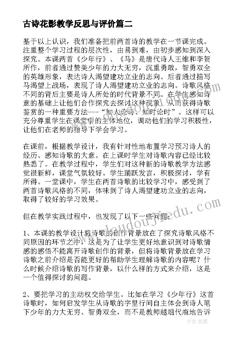 古诗花影教学反思与评价 古诗教学反思(模板5篇)