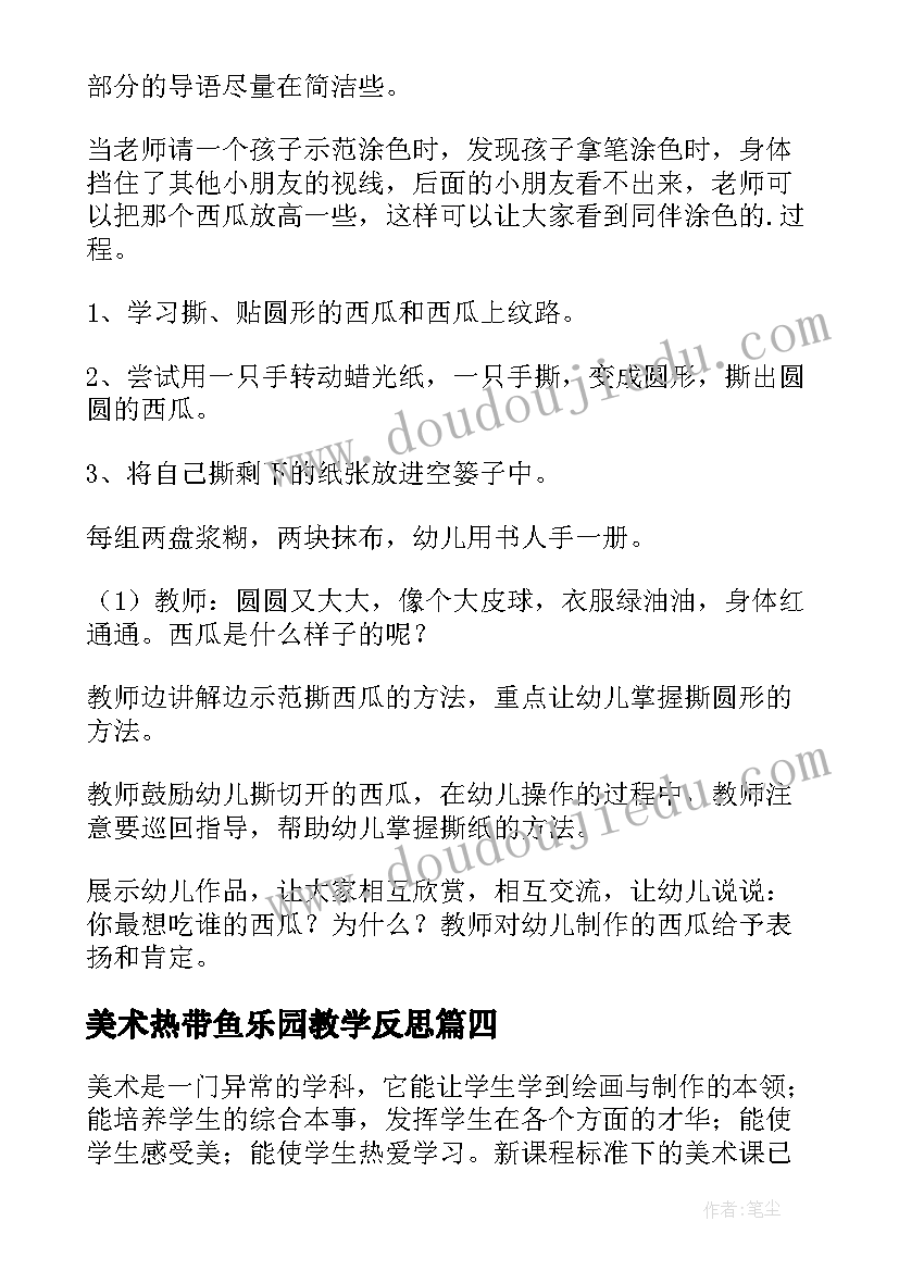 美术热带鱼乐园教学反思(实用9篇)