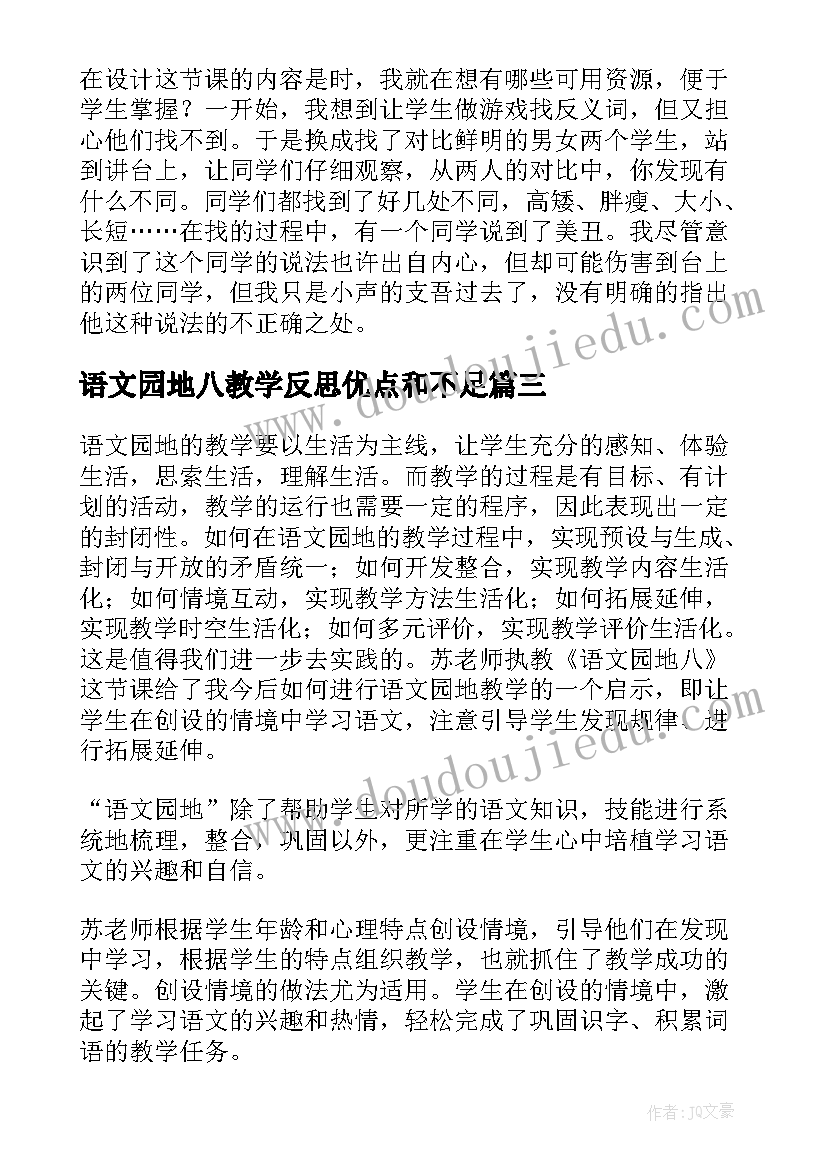 语文园地八教学反思优点和不足 语文园地教学反思(汇总10篇)