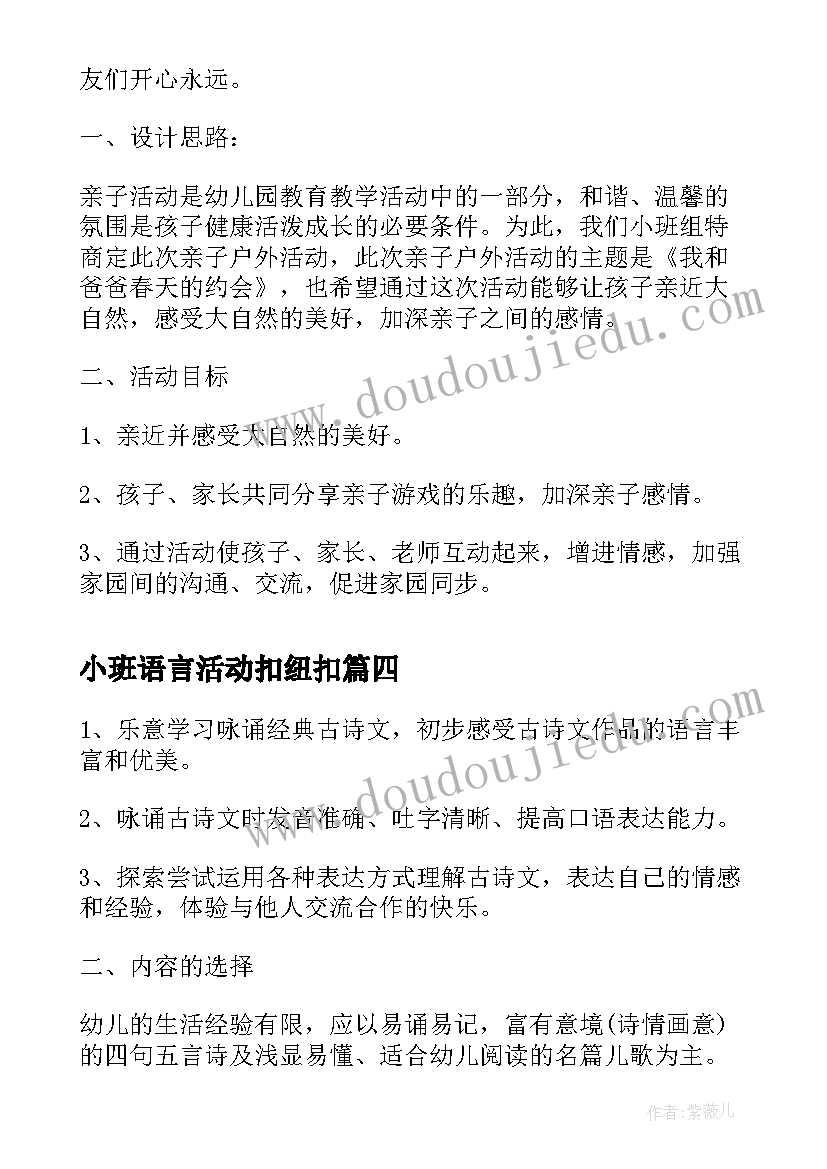 2023年小班语言活动扣纽扣 幼儿园小班活动方案(优秀6篇)