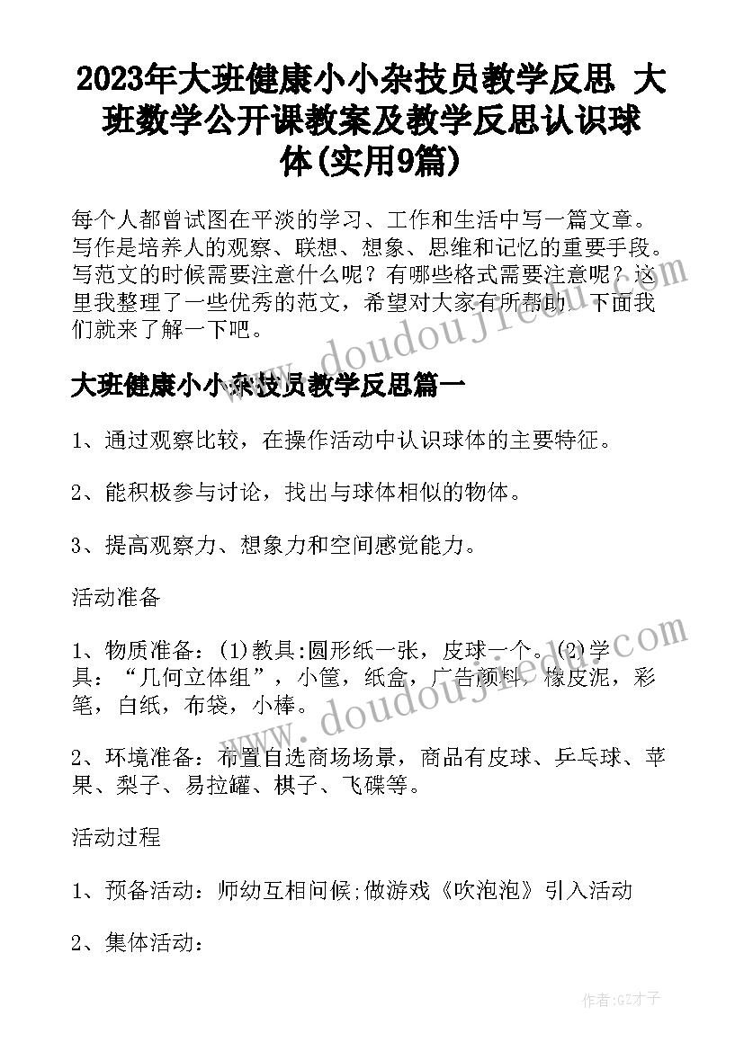 2023年大班健康小小杂技员教学反思 大班数学公开课教案及教学反思认识球体(实用9篇)