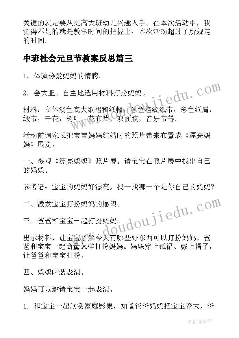 最新中班社会元旦节教案反思(大全8篇)