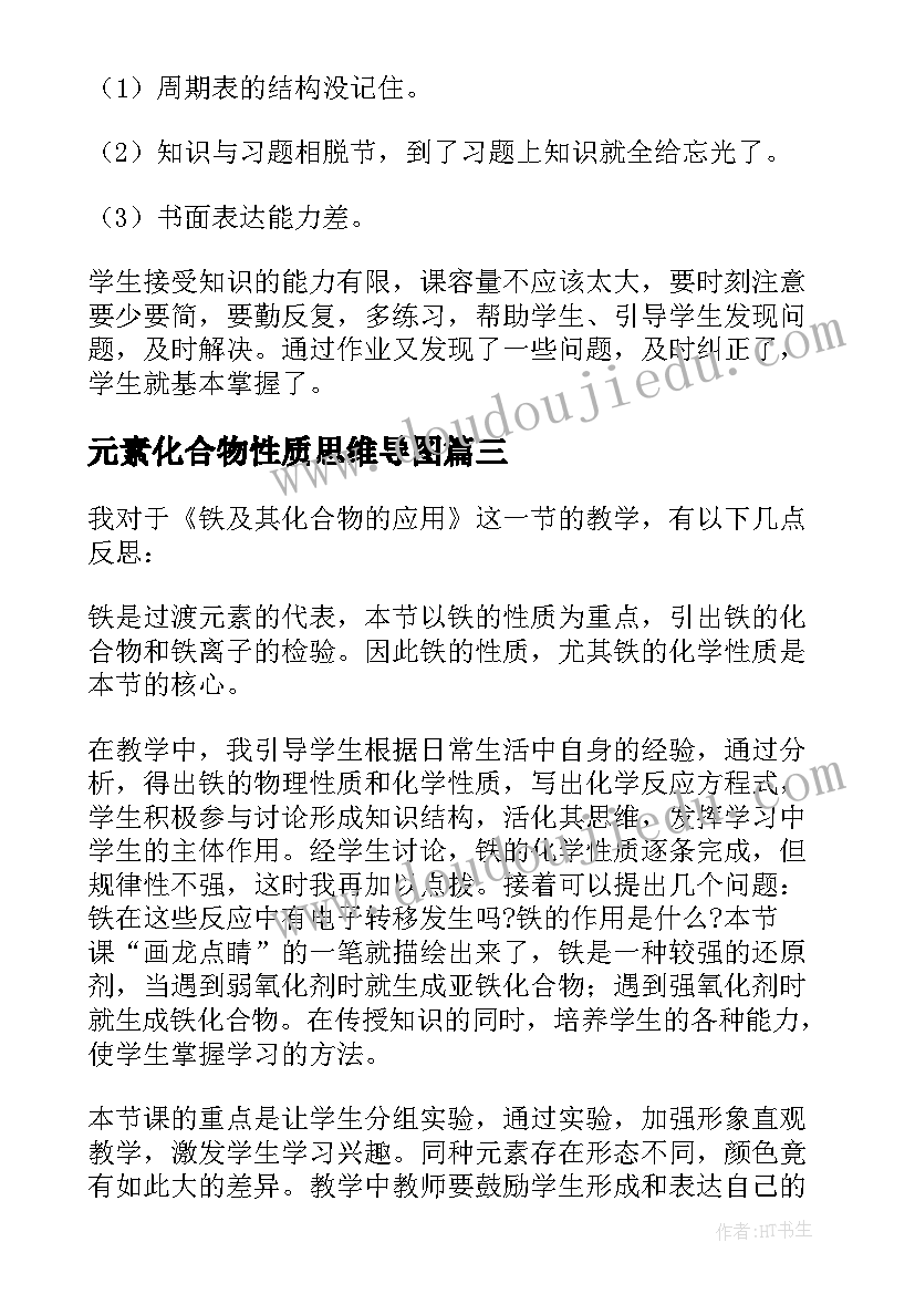 元素化合物性质思维导图 元素符号教学反思(优秀5篇)