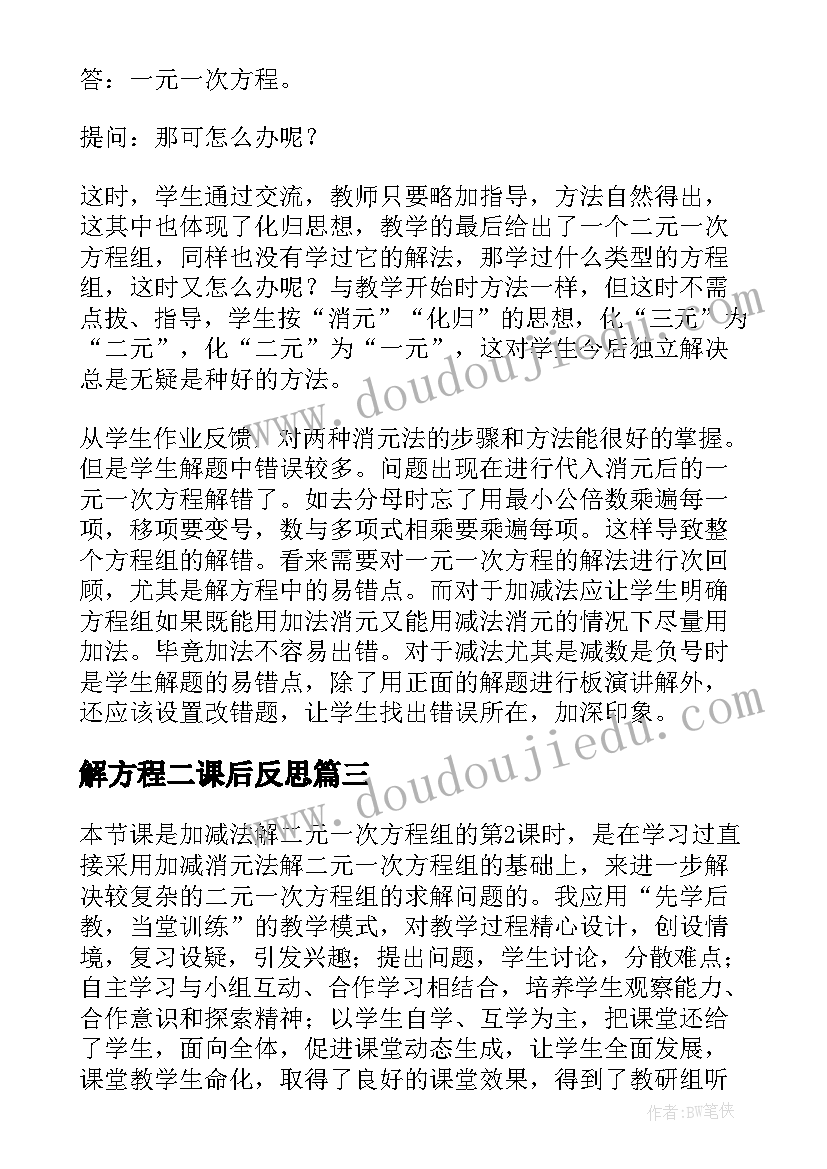 2023年解方程二课后反思 二元一次方程组教学反思(优质5篇)