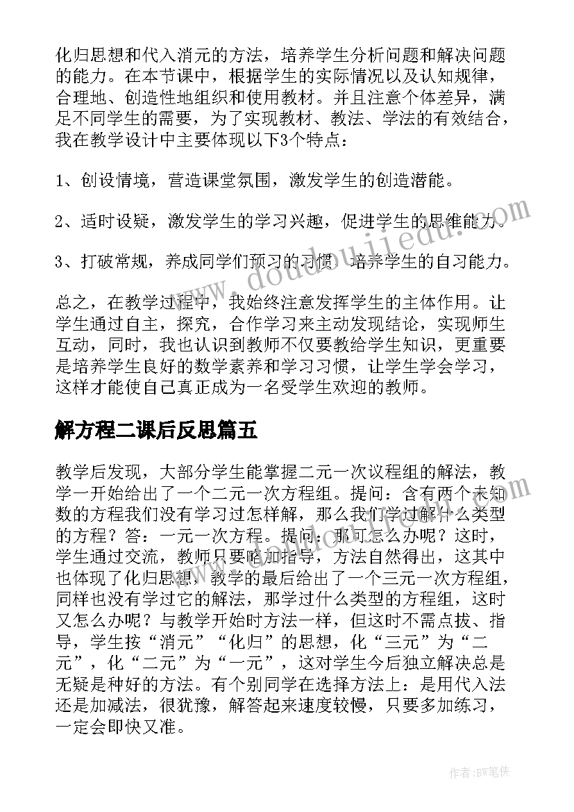 2023年解方程二课后反思 二元一次方程组教学反思(优质5篇)