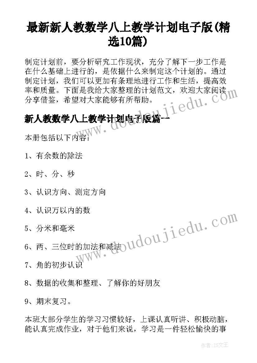 最新新人教数学八上教学计划电子版(精选10篇)