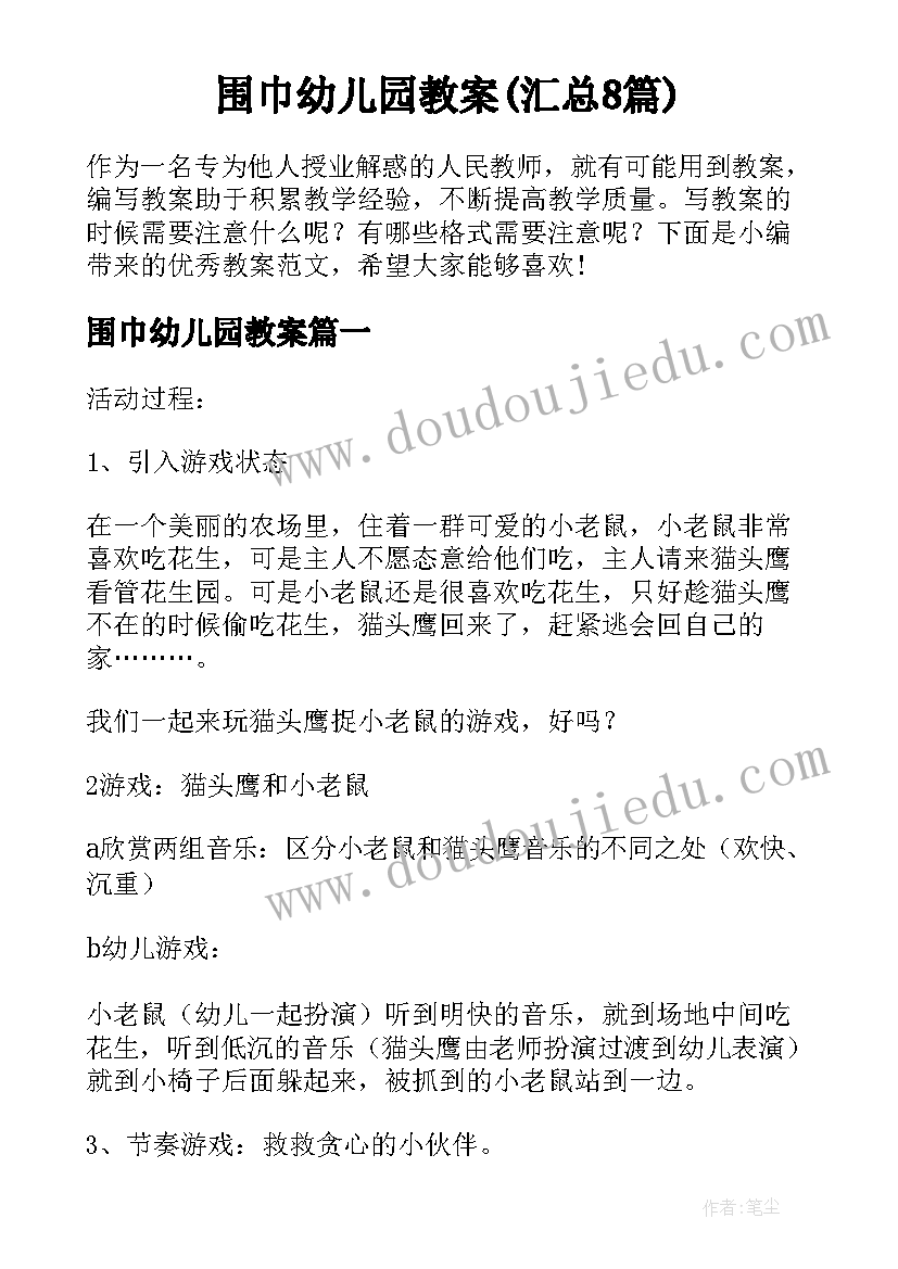 围巾幼儿园教案(汇总8篇)