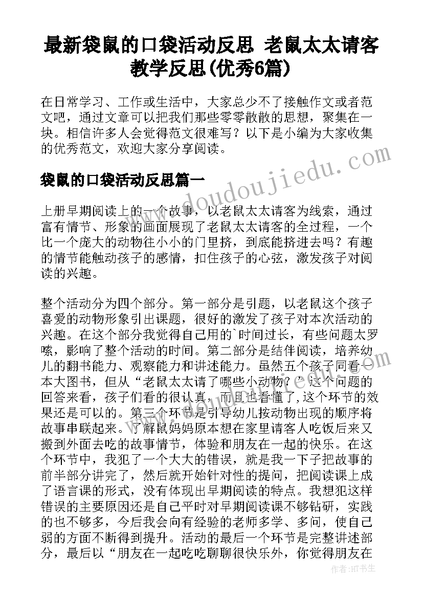 最新袋鼠的口袋活动反思 老鼠太太请客教学反思(优秀6篇)