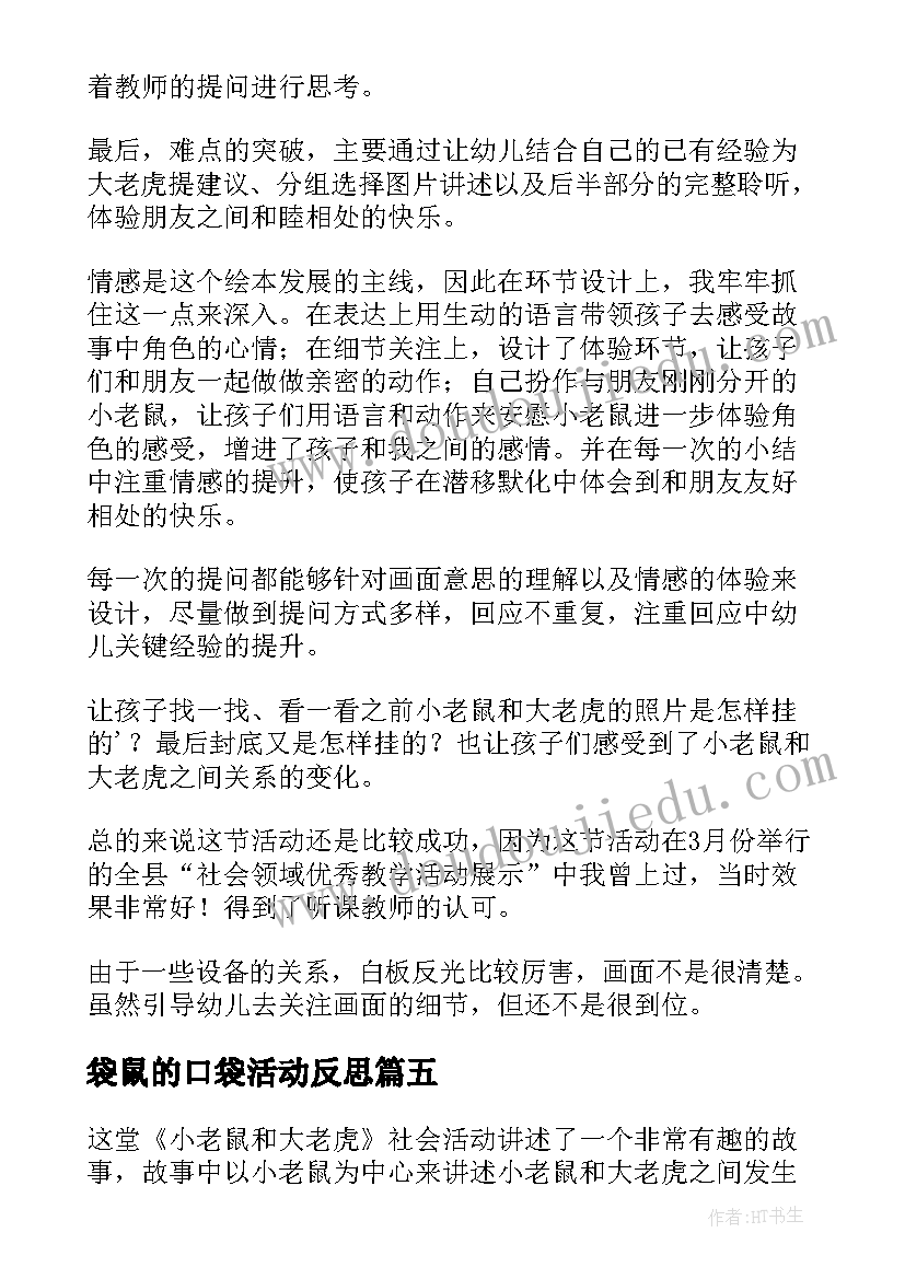 最新袋鼠的口袋活动反思 老鼠太太请客教学反思(优秀6篇)