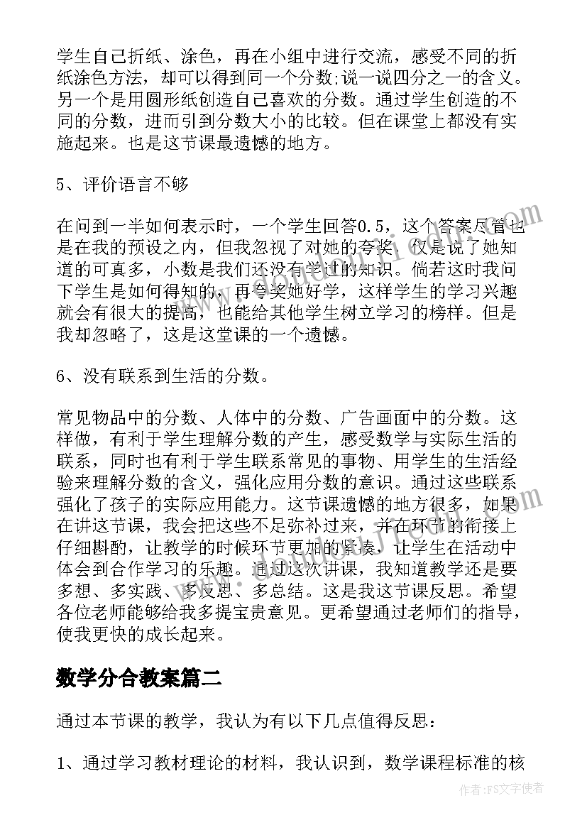 最新数学分合教案 小学三年级数学分数认识教学反思(实用7篇)