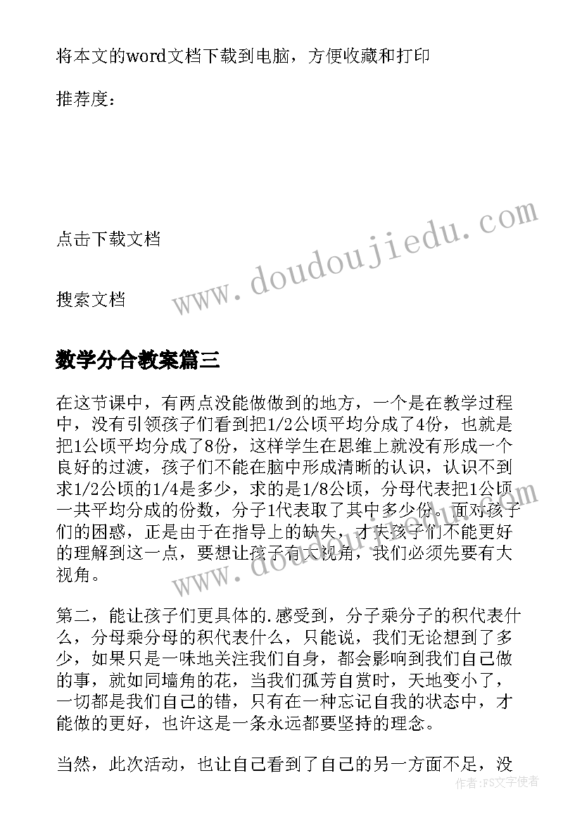 最新数学分合教案 小学三年级数学分数认识教学反思(实用7篇)