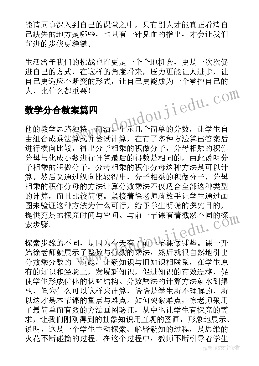 最新数学分合教案 小学三年级数学分数认识教学反思(实用7篇)