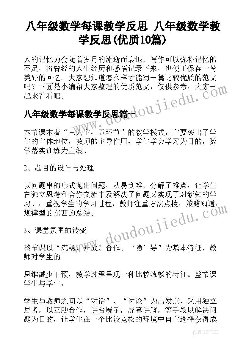 八年级数学每课教学反思 八年级数学教学反思(优质10篇)