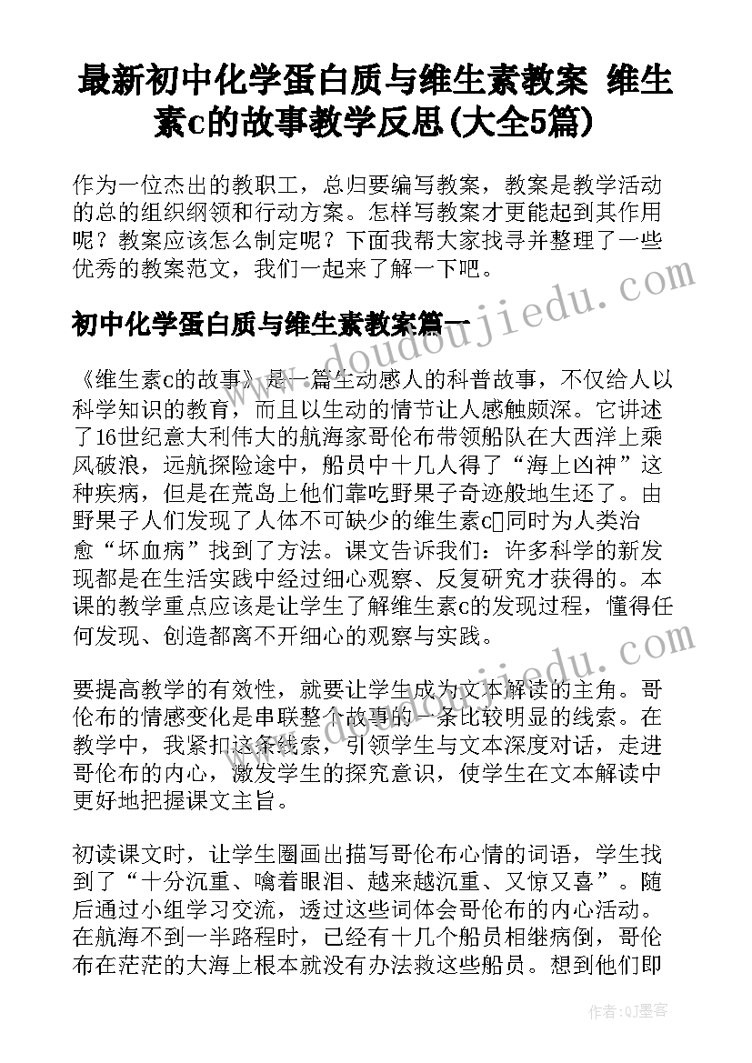 最新初中化学蛋白质与维生素教案 维生素c的故事教学反思(大全5篇)