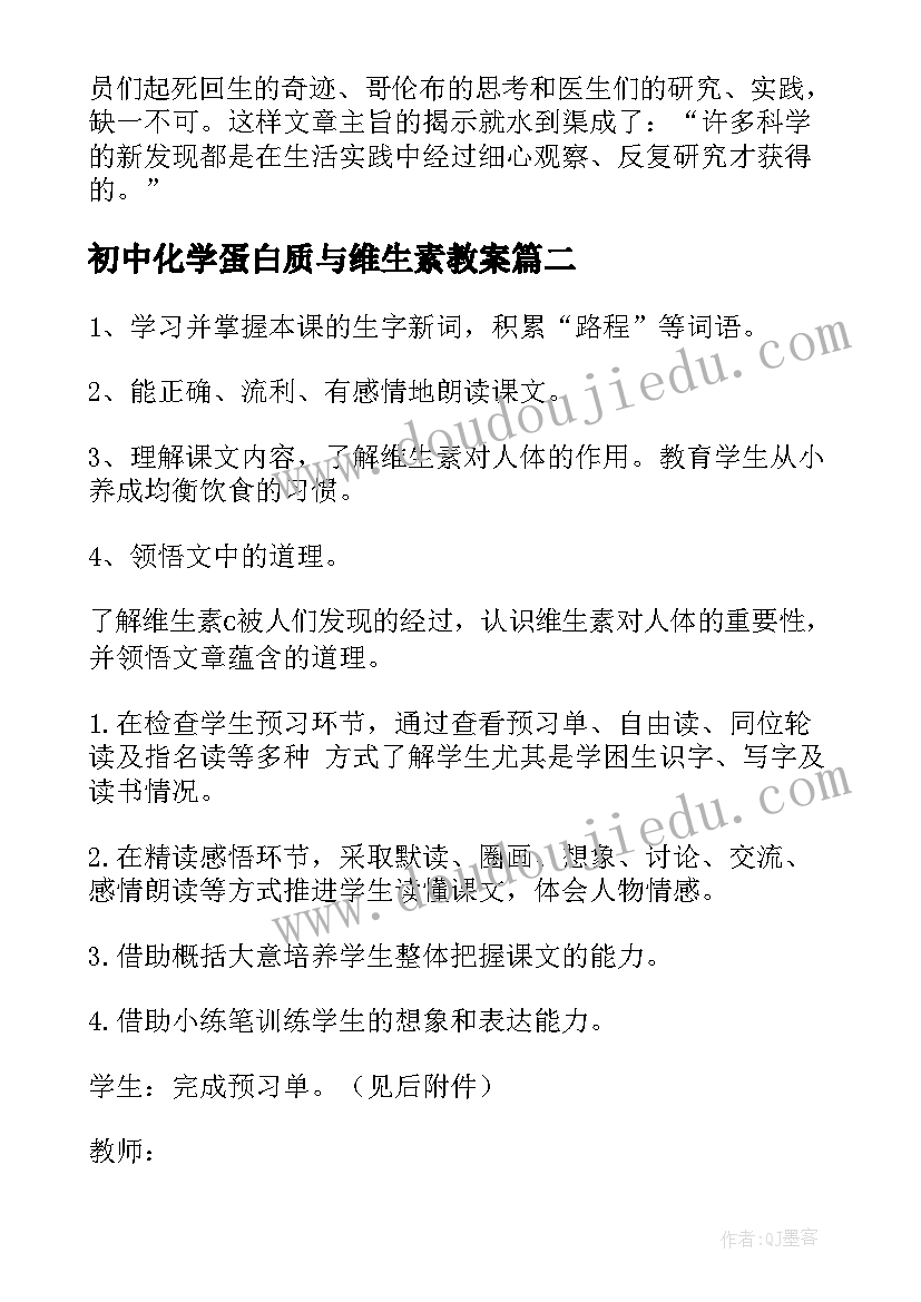 最新初中化学蛋白质与维生素教案 维生素c的故事教学反思(大全5篇)