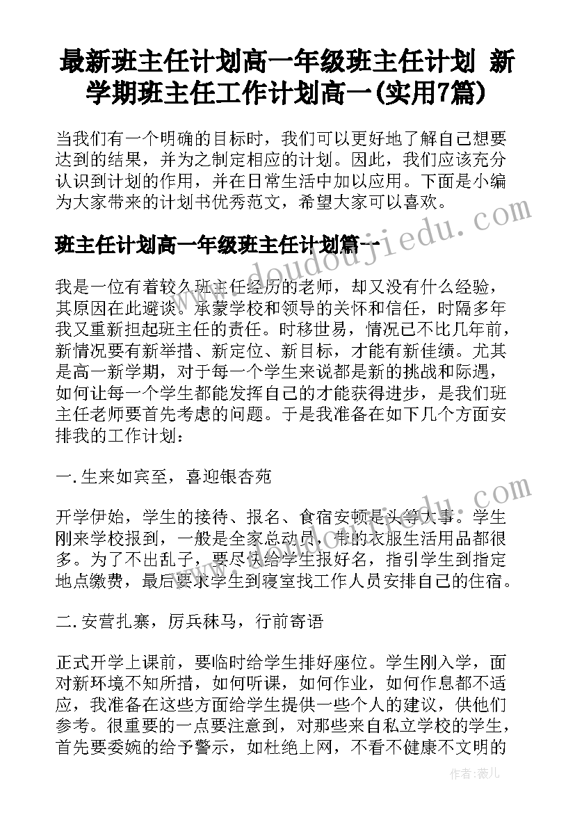 最新班主任计划高一年级班主任计划 新学期班主任工作计划高一(实用7篇)