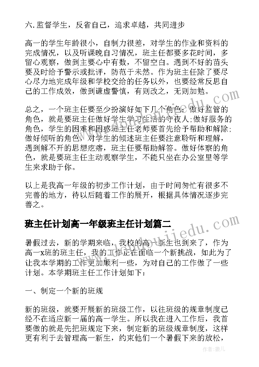 最新班主任计划高一年级班主任计划 新学期班主任工作计划高一(实用7篇)