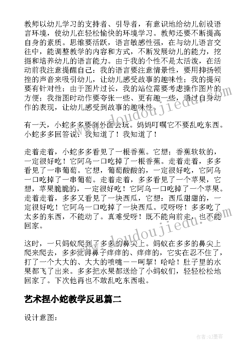 艺术捏小蛇教学反思 小蛇多多教学反思(优质10篇)