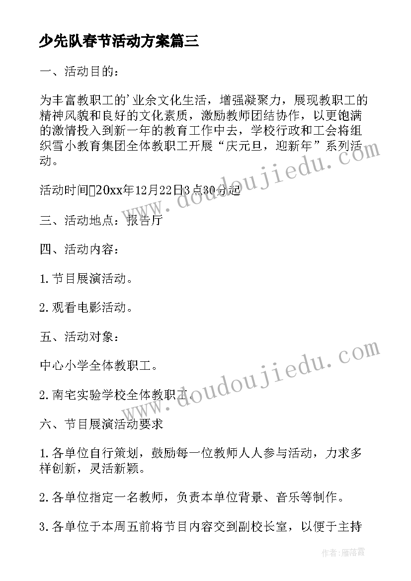 最新少先队春节活动方案(实用6篇)