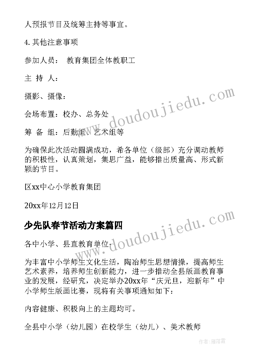 最新少先队春节活动方案(实用6篇)