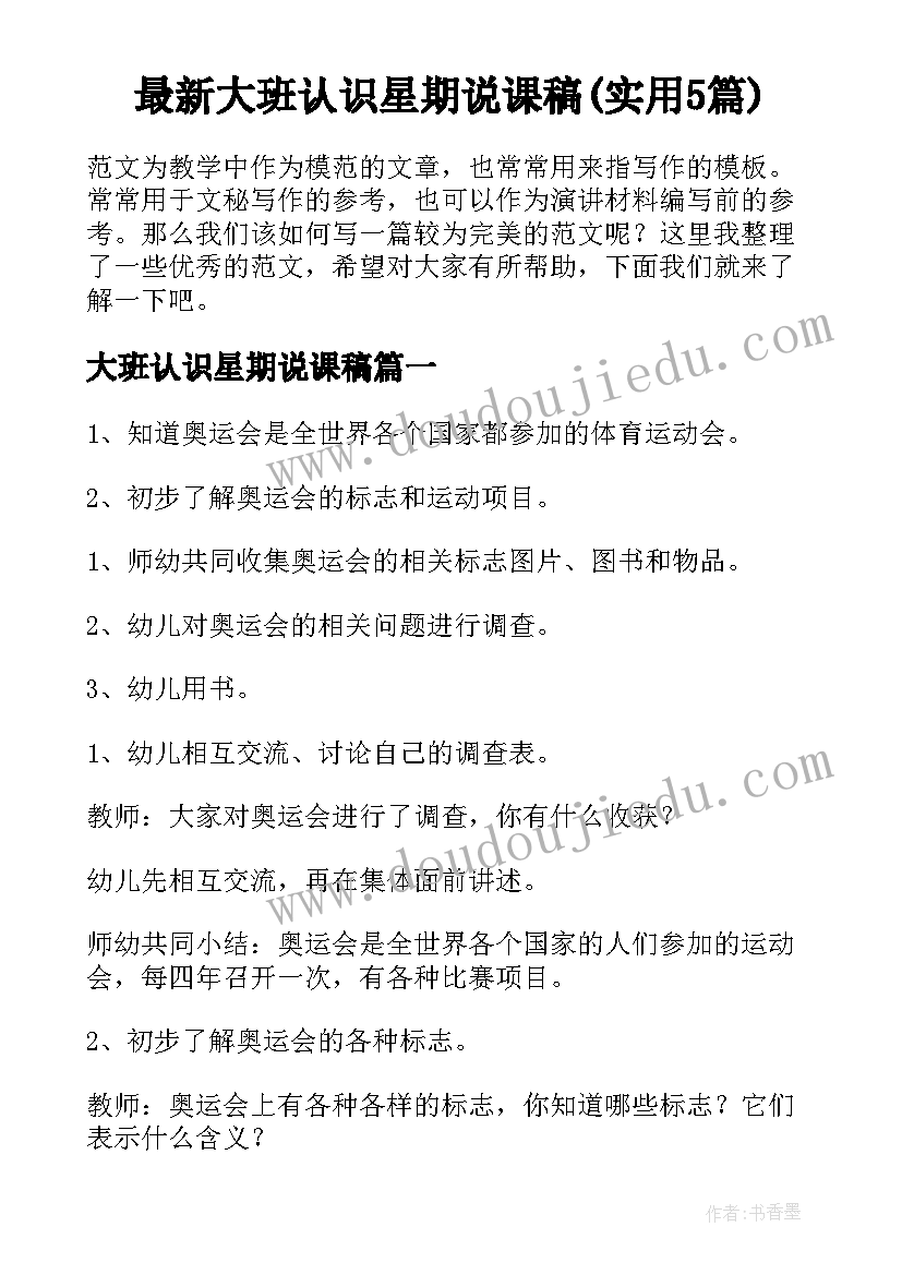 最新大班认识星期说课稿(实用5篇)