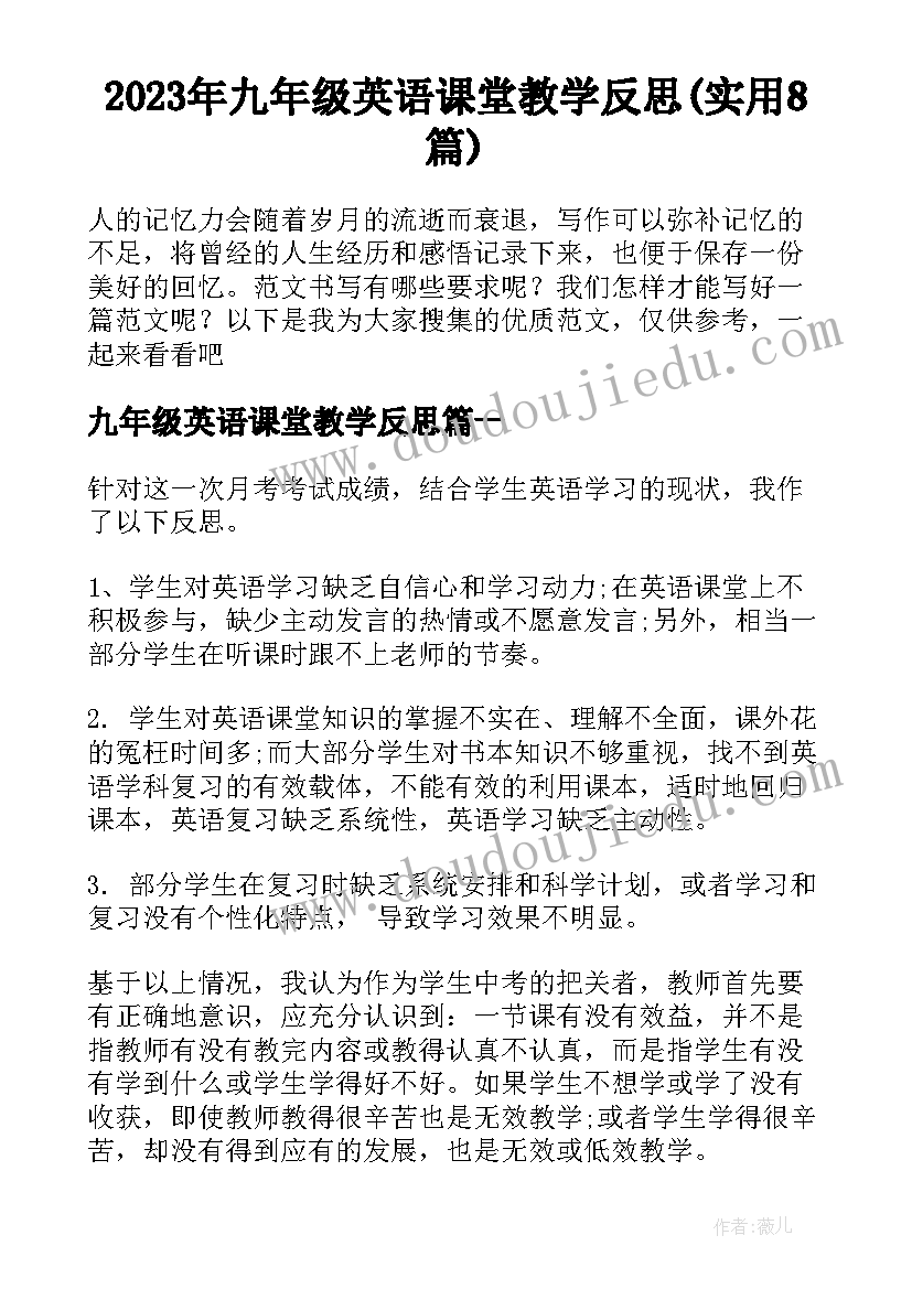 2023年九年级英语课堂教学反思(实用8篇)