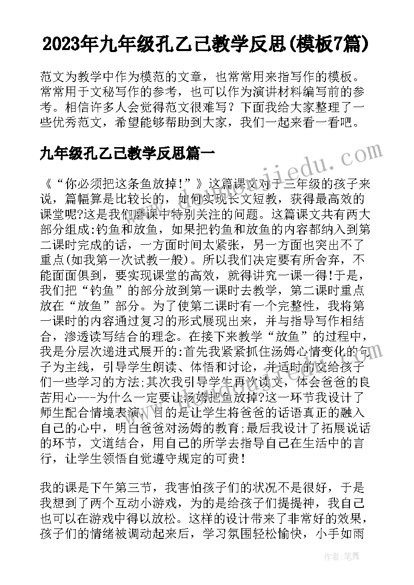 2023年九年级孔乙己教学反思(模板7篇)