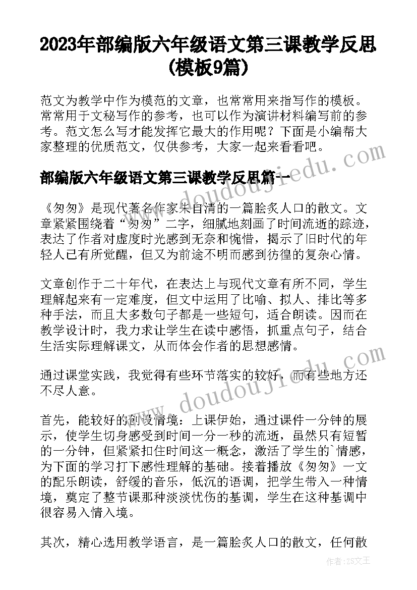 2023年部编版六年级语文第三课教学反思(模板9篇)