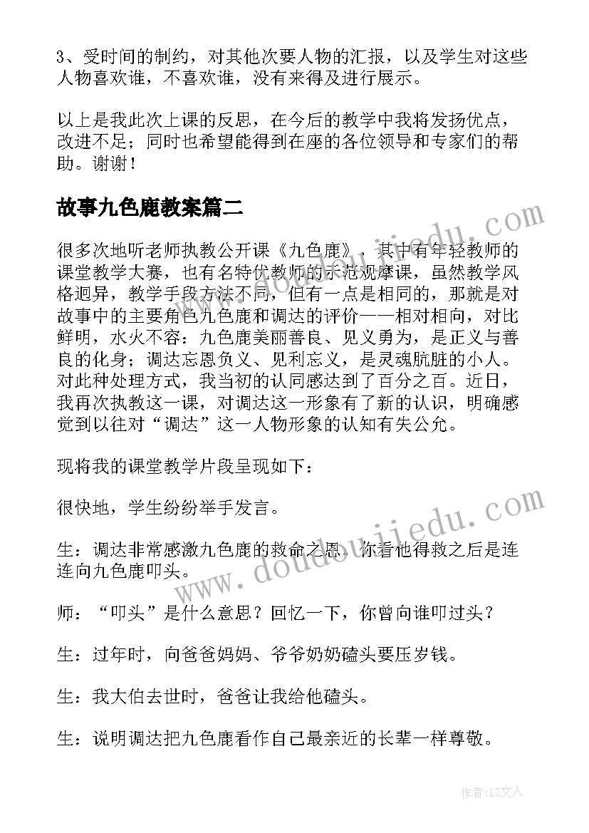 2023年故事九色鹿教案(优秀9篇)