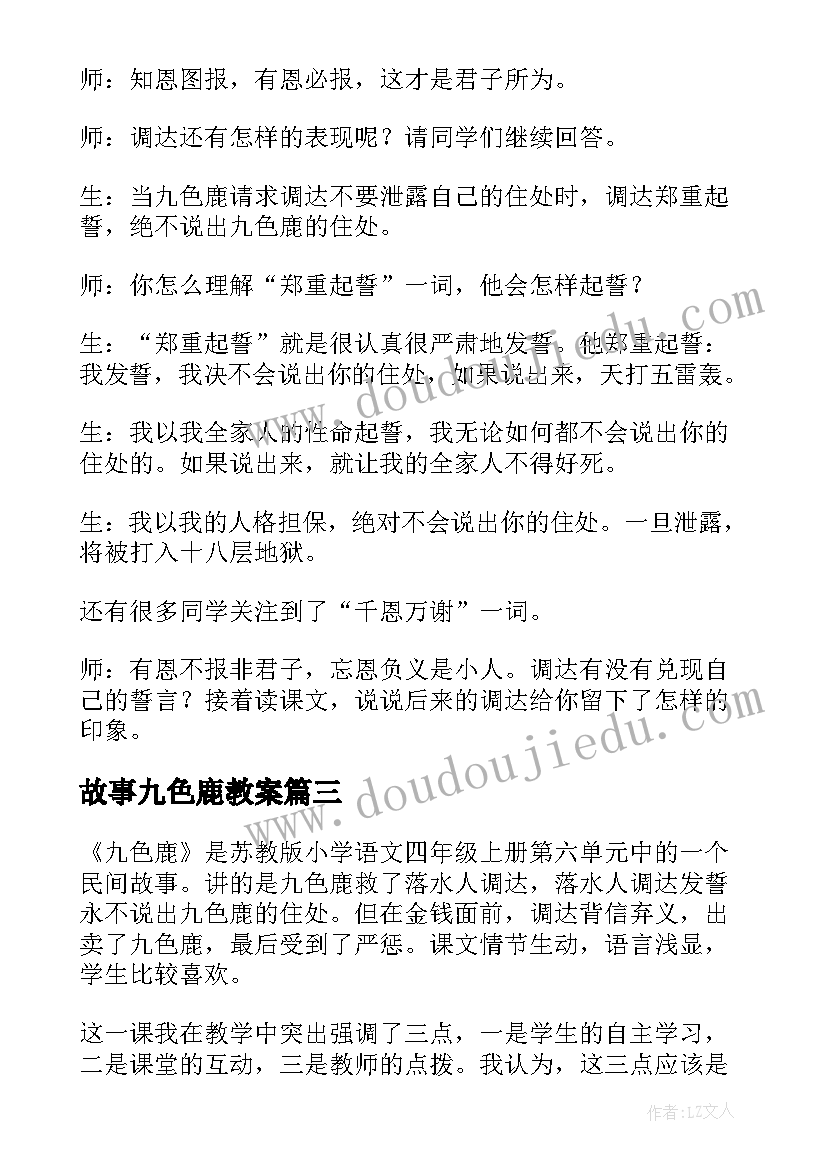 2023年故事九色鹿教案(优秀9篇)