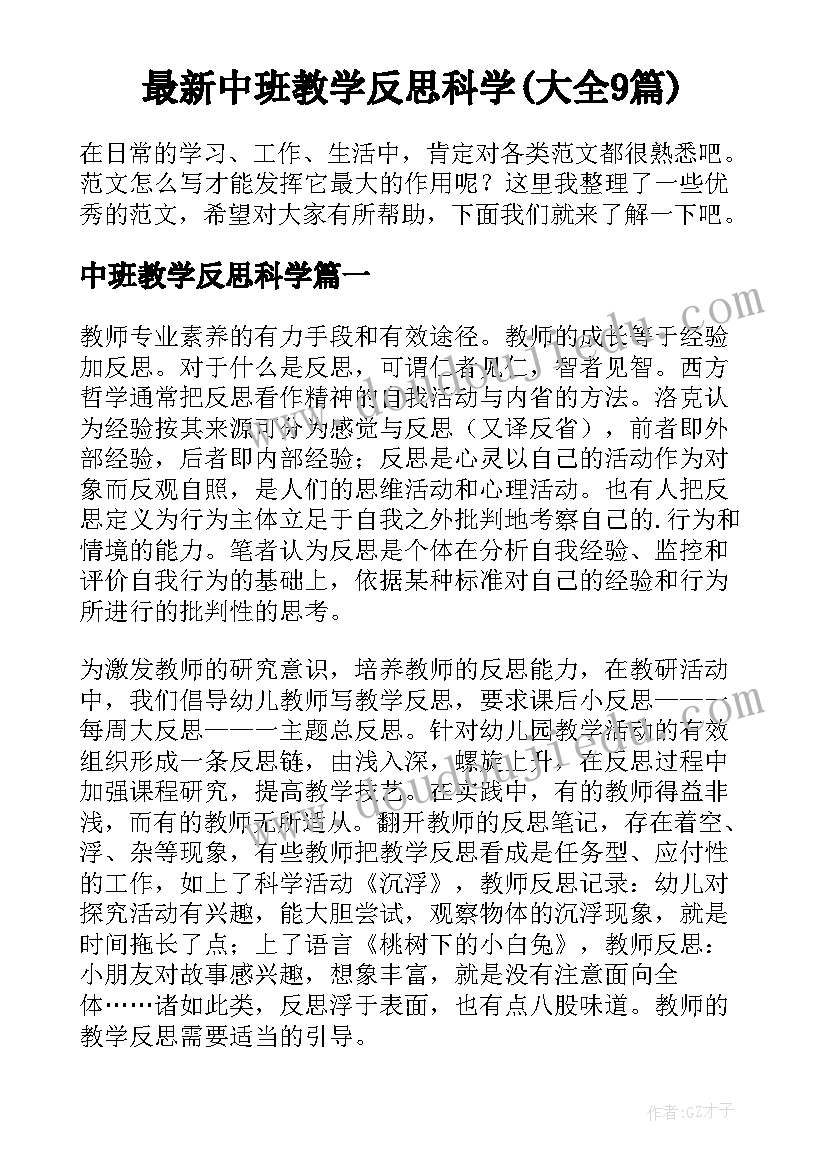 最新中班教学反思科学(大全9篇)