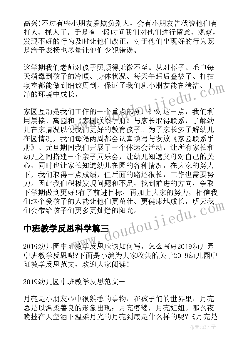 最新中班教学反思科学(大全9篇)