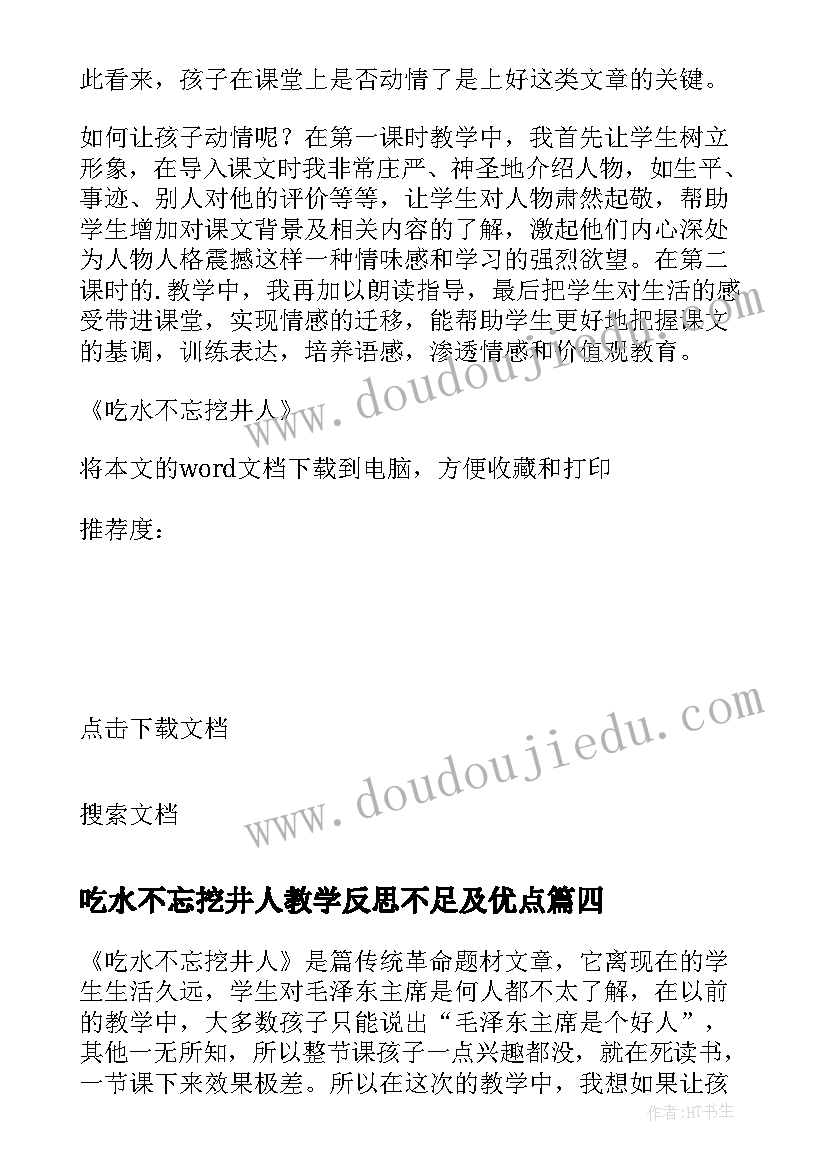 吃水不忘挖井人教学反思不足及优点(模板5篇)