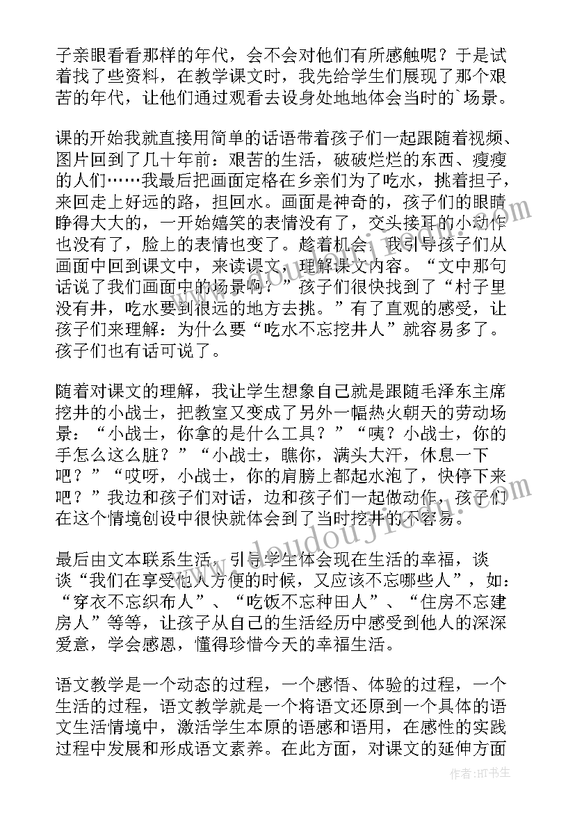 吃水不忘挖井人教学反思不足及优点(模板5篇)