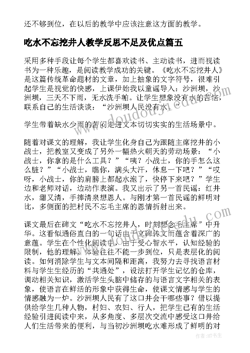 吃水不忘挖井人教学反思不足及优点(模板5篇)